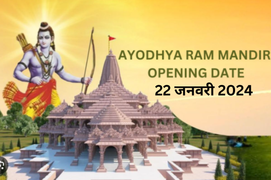 ram mandir ayodhya opening date:22 जनवरी 2024 को रामलला के प्राण प्रतिष्ठा समारोह